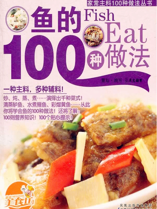 Title details for 鱼的100种做法(100 Cooking Methods of Fish) by 犀文图书 - Available